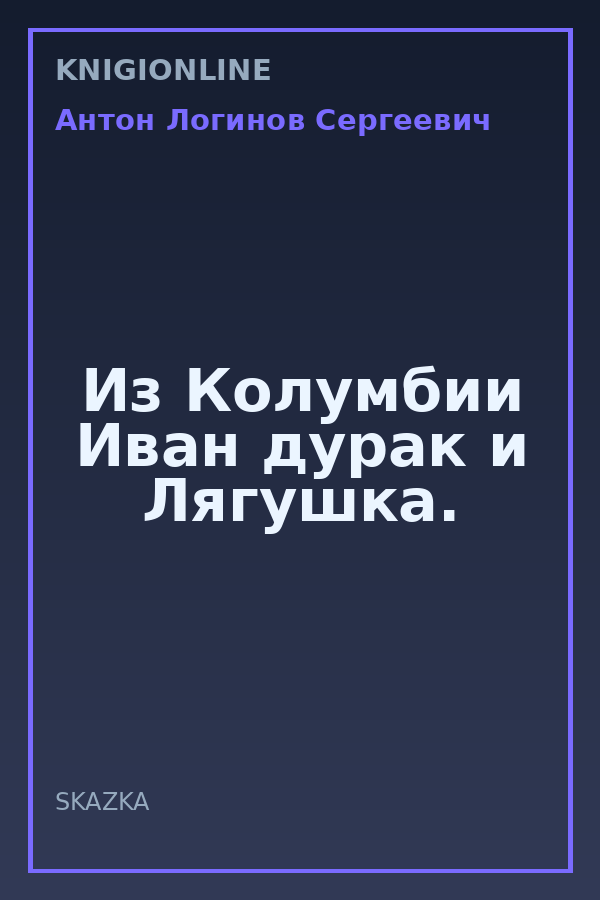 Обложка книги Из Колумбии Иван дурак и Лягушка.