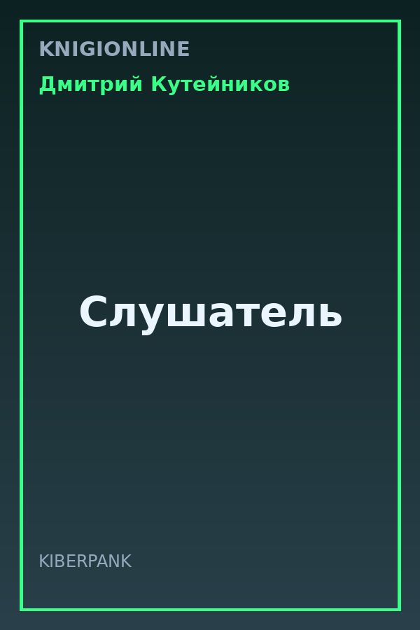 Обложка книги Слушатель