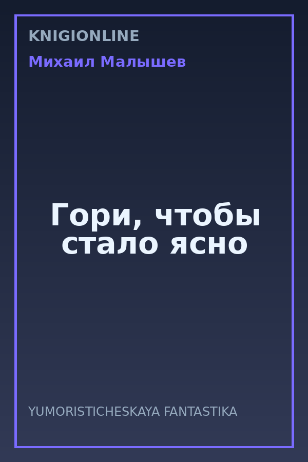 Обложка книги Гори, чтобы стало ясно
