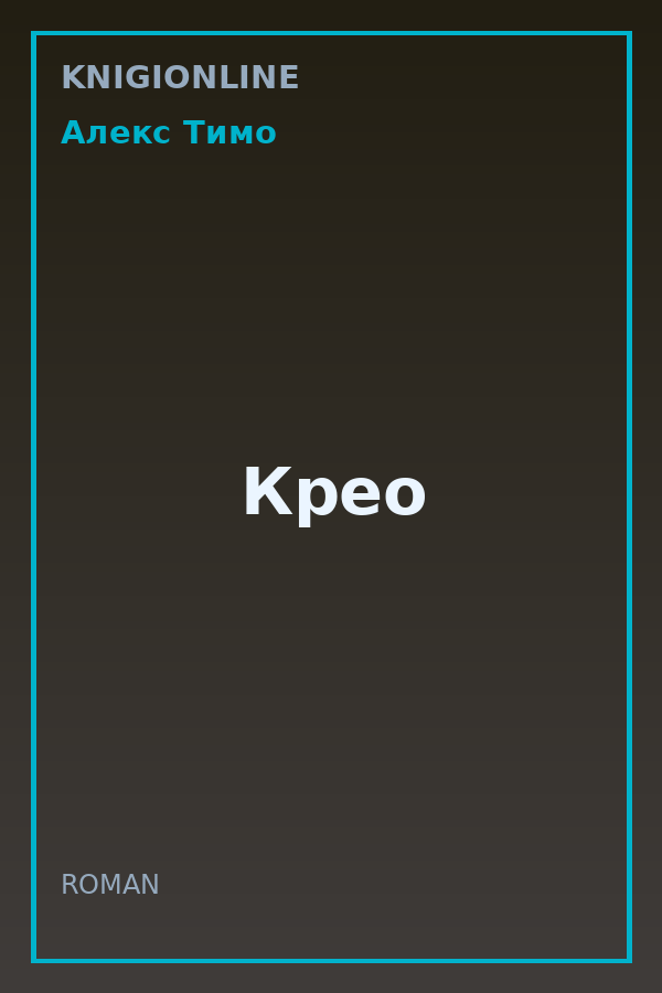 Обложка книги Крео