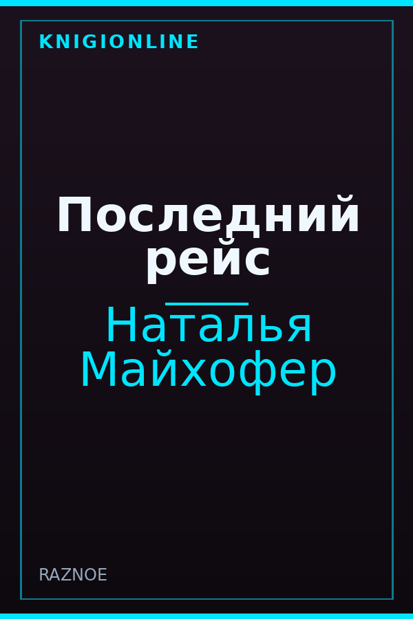 Обложка книги Последний рейс