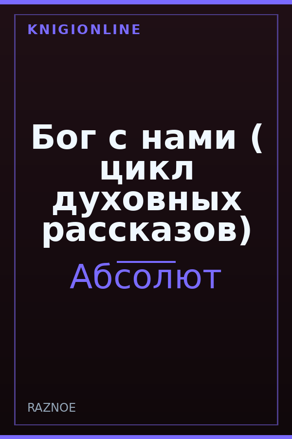 Обложка книги Бог с нами ( цикл духовных рассказов)