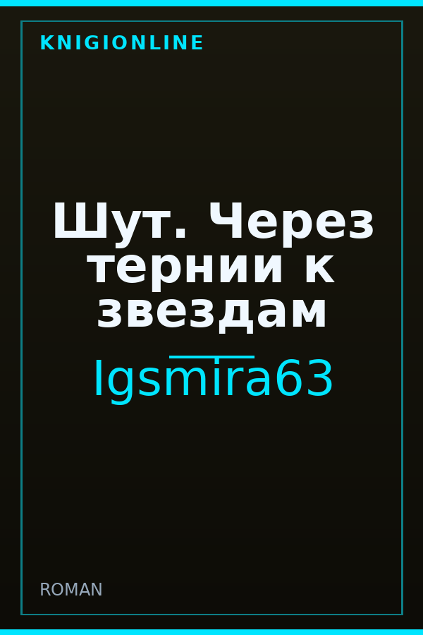 Обложка Шут. Через тернии к звездам