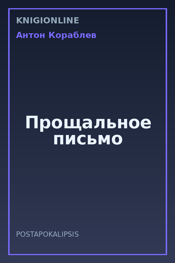 Обложка книги Прощальное письмо