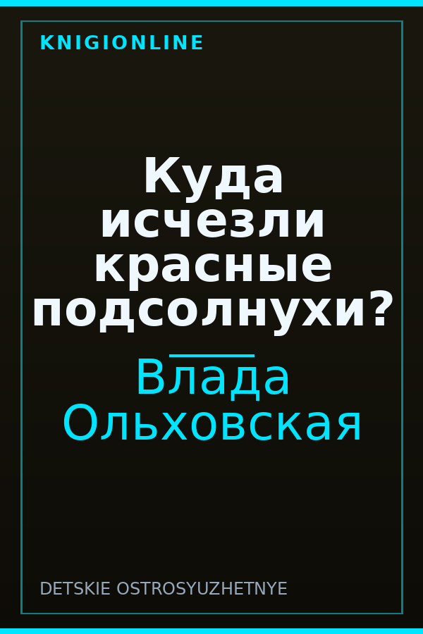 Обложка книги Куда исчезли красные подсолнухи?