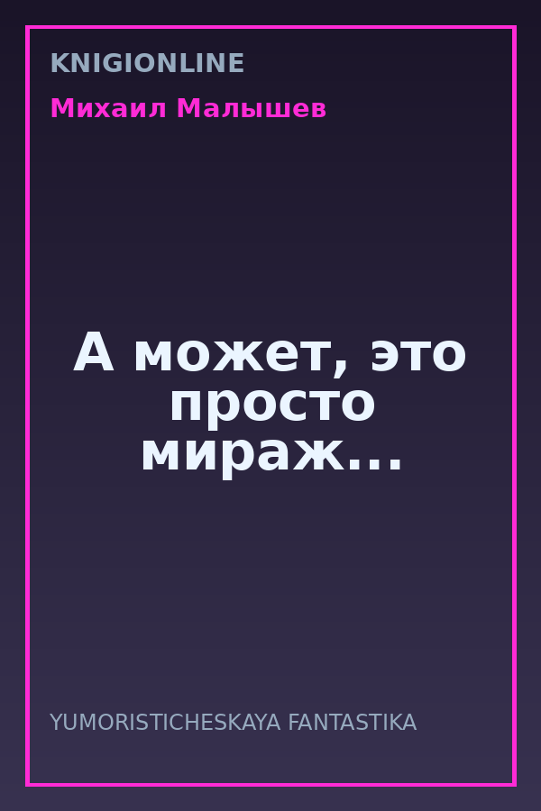 Обложка книги А может, это просто мираж...