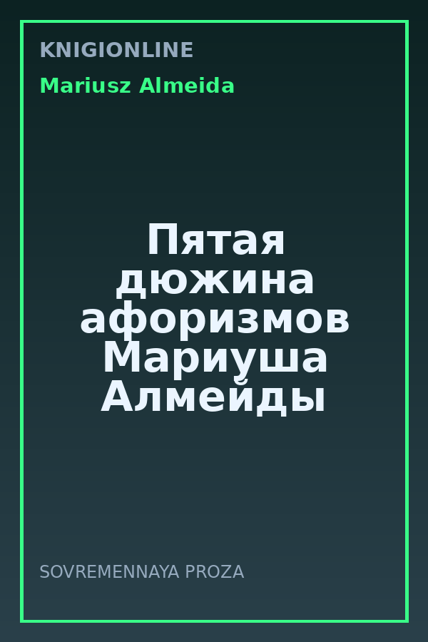 Обложка книги Пятая дюжина афоризмов Мариуша Алмейды