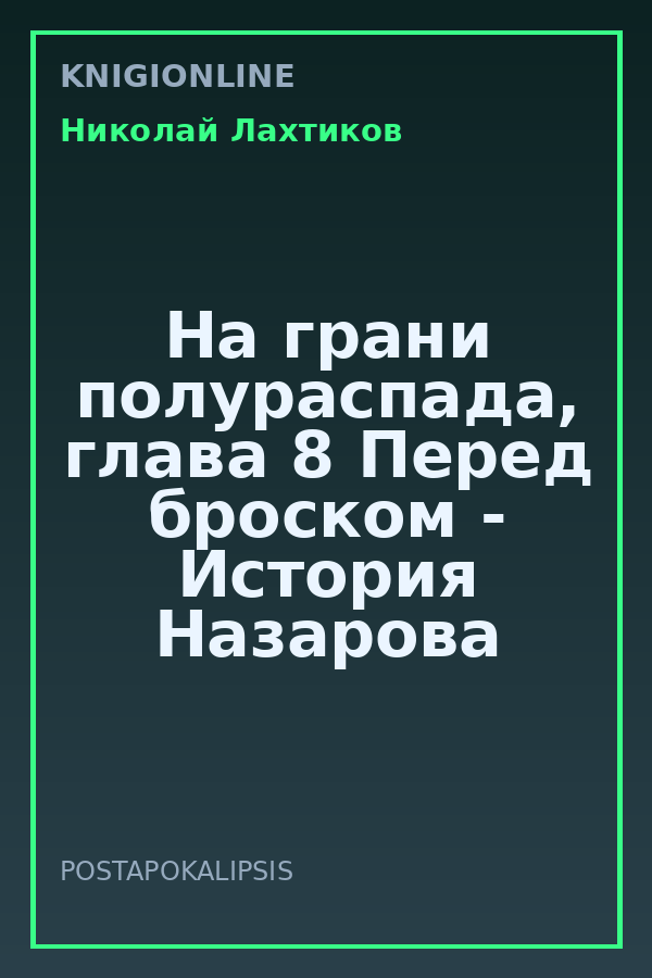 Обложка книги На грани полураспада, глава 8 Перед броском - История Назарова