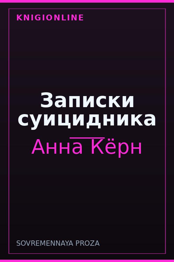Обложка книги Записки суицидника