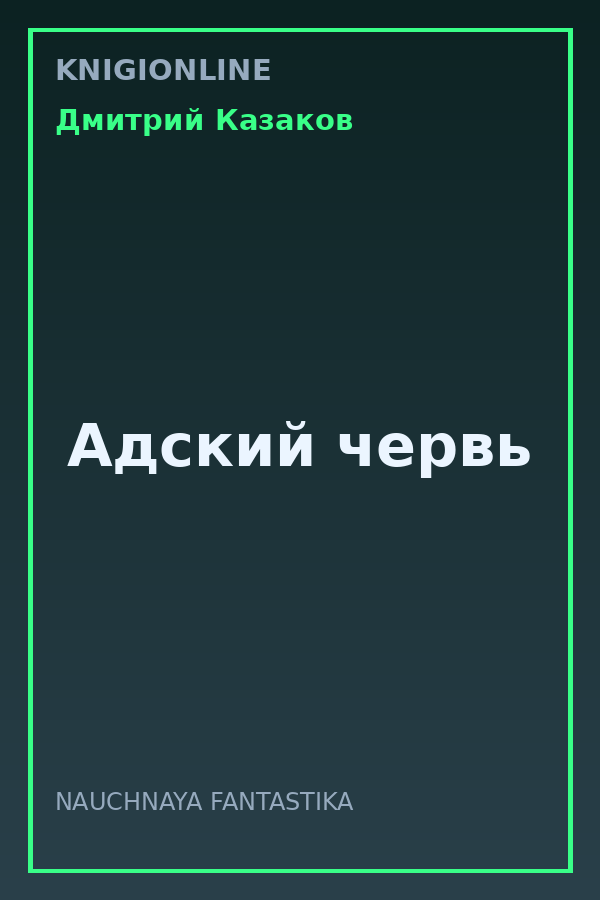 Обложка книги Адский червь