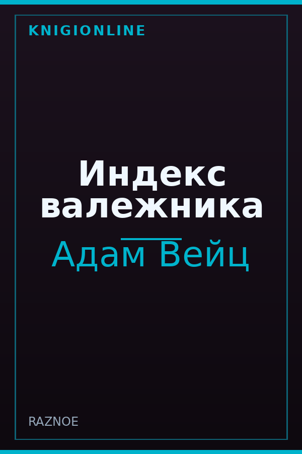 Обложка книги Индекс валежника