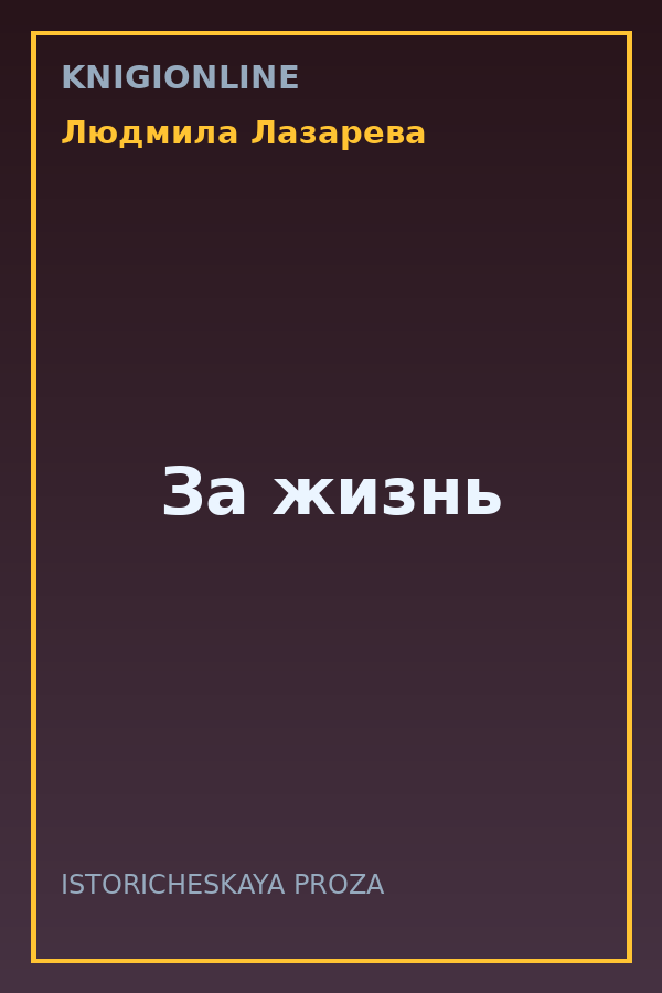Обложка книги За жизнь
