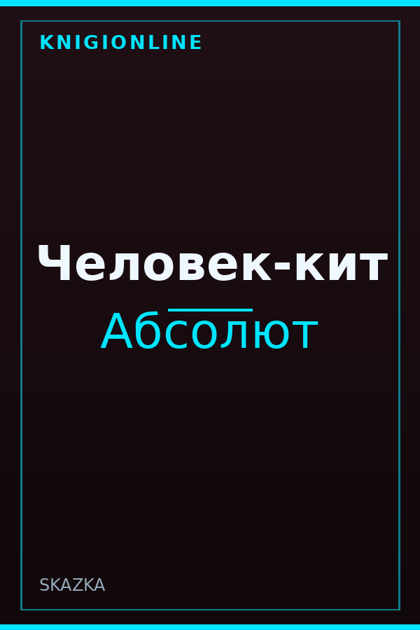 Обложка книги Человек-кит