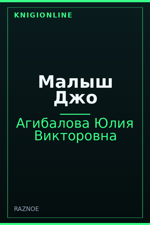 Обложка книги Малыш Джо