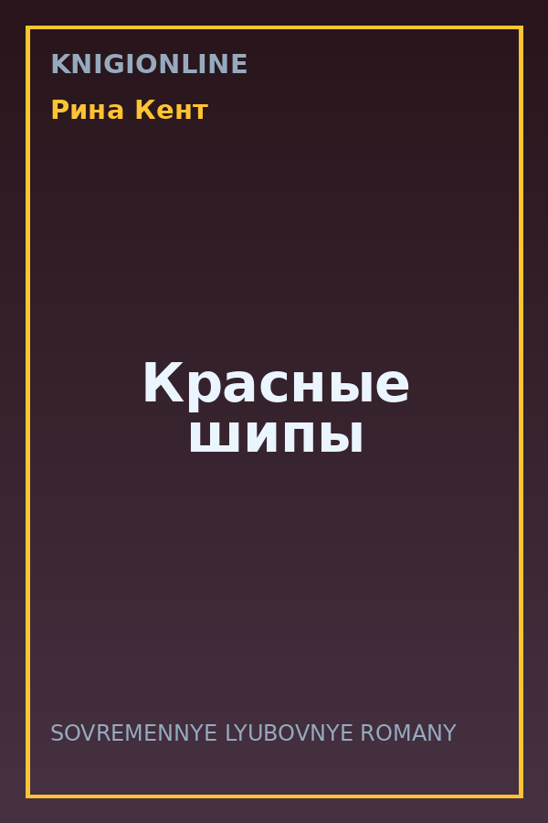 Обложка книги Красные шипы