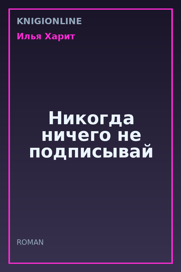 Обложка книги Никогда ничего не подписывай
