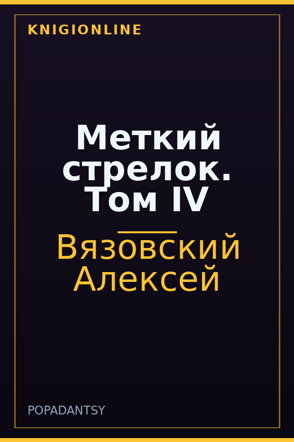 Обложка Меткий стрелок. Том IV