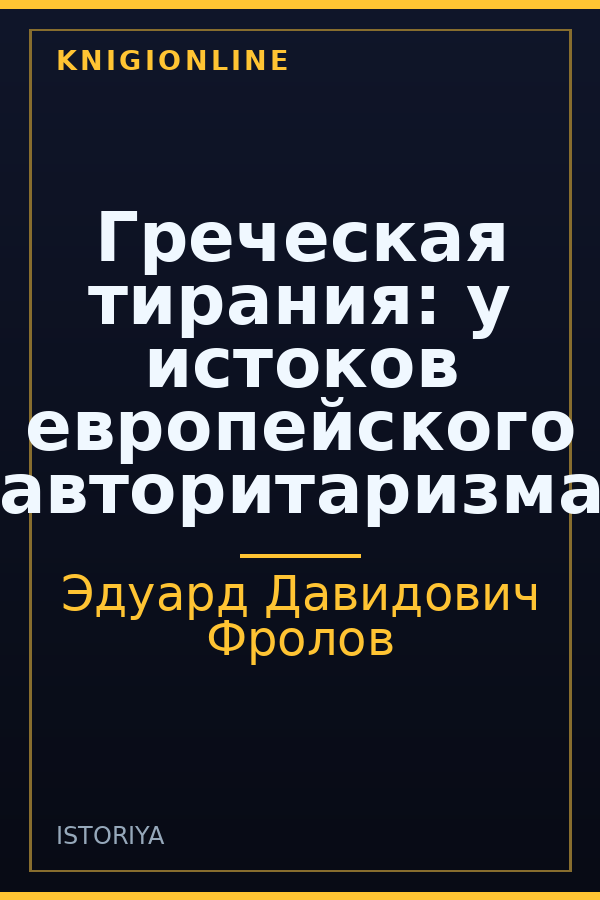 Обложка книги Греческая тирания: у истоков европейского авторитаризма