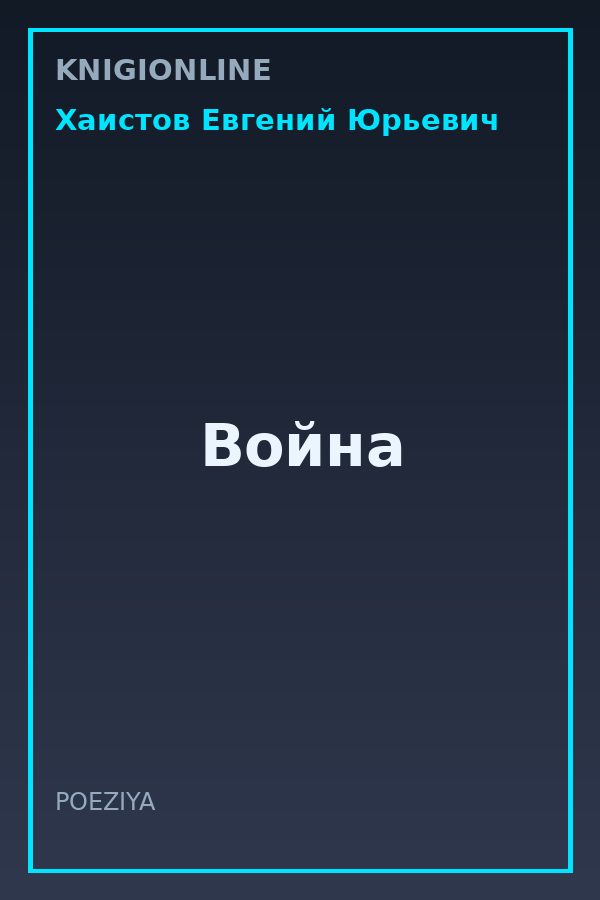 Обложка книги Война