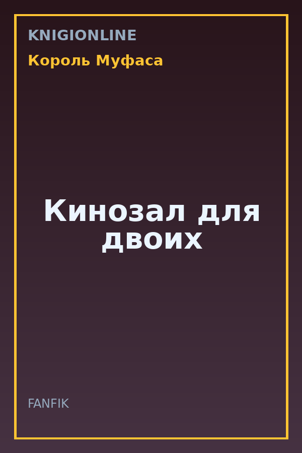 Обложка книги Кинозал для двоих