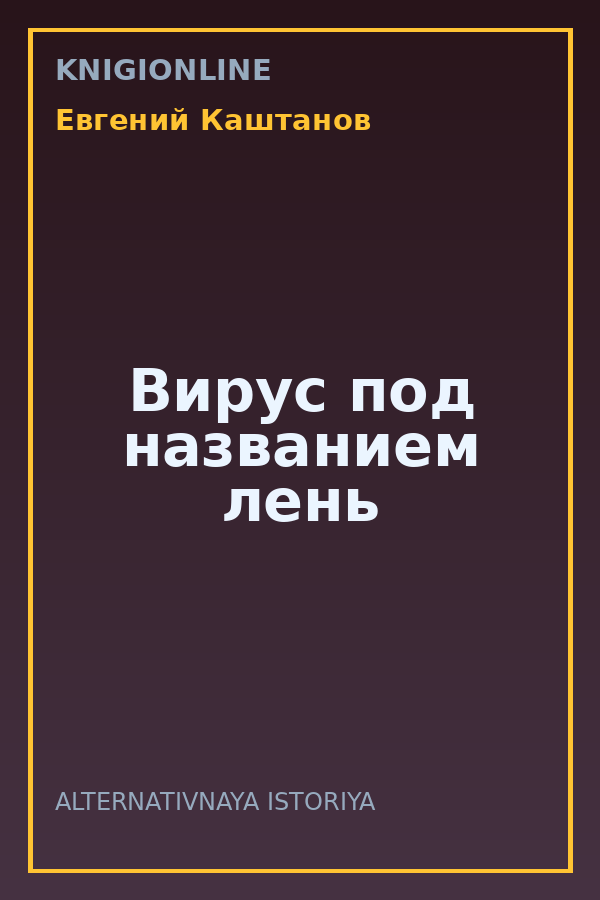 Обложка книги Вирус под названием лень