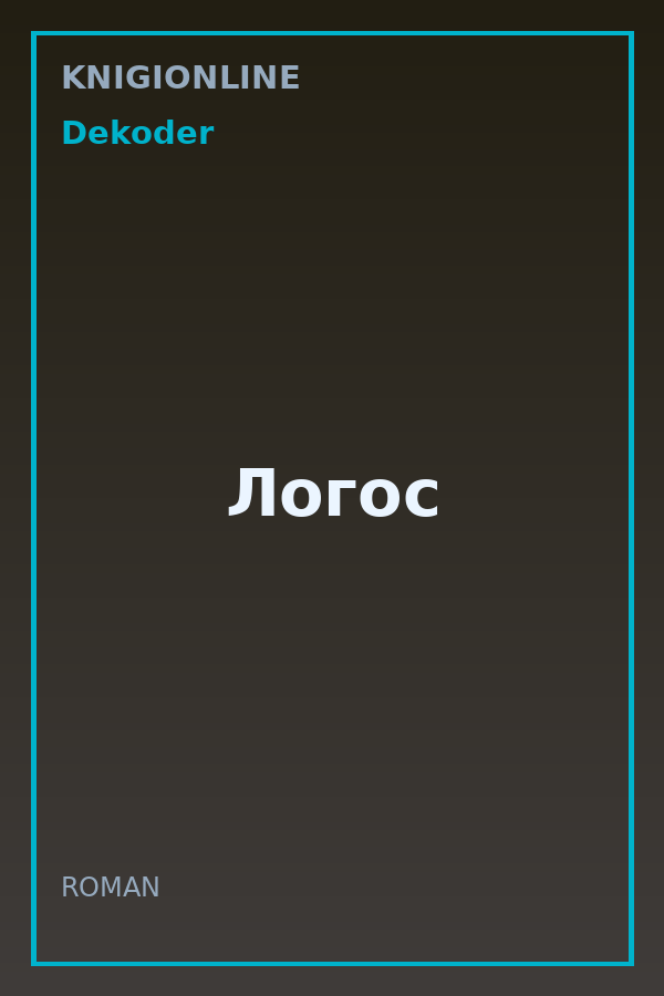 Обложка книги Логос