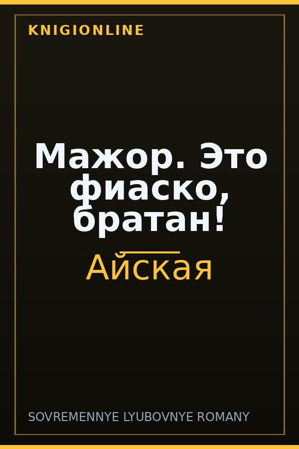 Обложка книги Мажор. Это фиаско, братан!