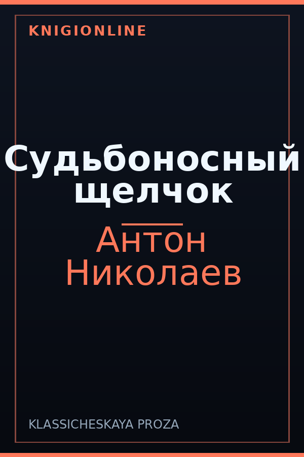 Обложка книги Судьбоносный щелчок