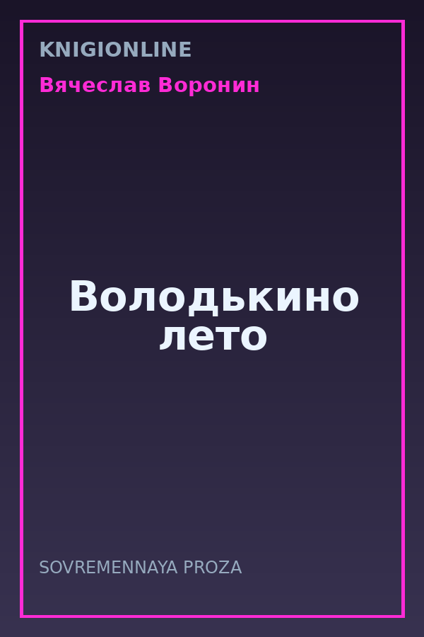 Обложка книги Володькино лето
