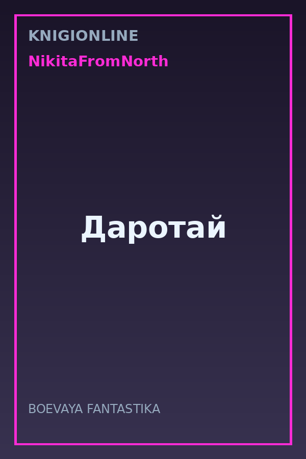 Обложка книги Даротай