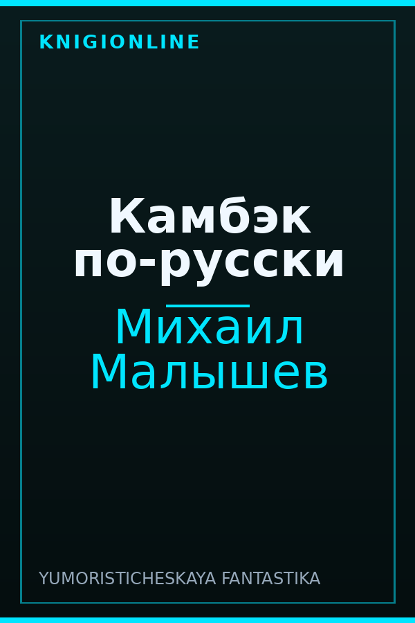 Обложка книги Камбэк по-русски