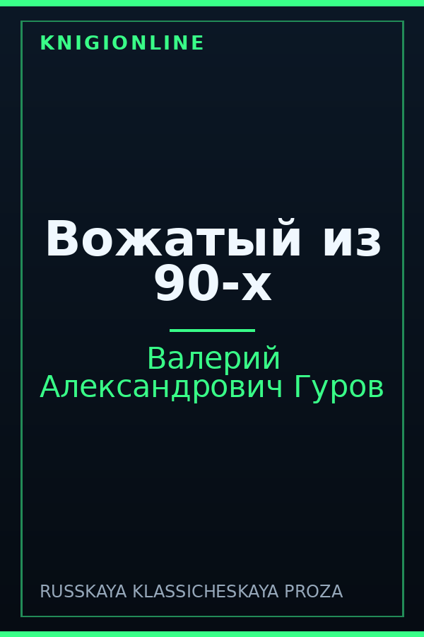 Обложка книги Вожатый из 90-х