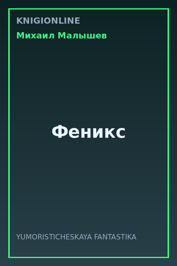 Обложка книги Феникс
