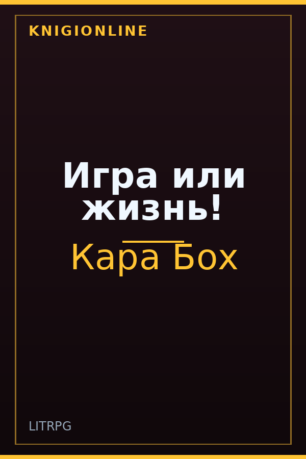 Обложка Игра или жизнь!