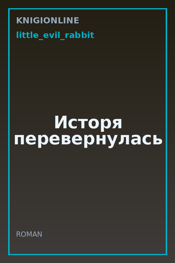 Обложка книги Исторя перевернулась