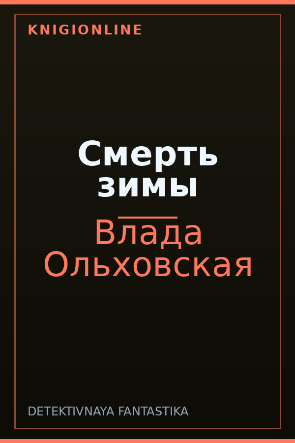 Обложка книги Смерть зимы