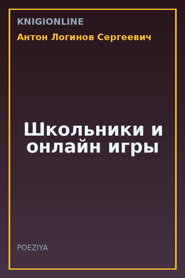 Обложка книги Школьники и онлайн игры