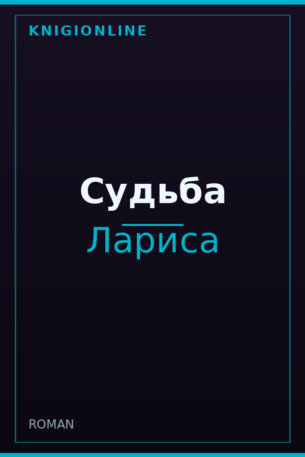 Обложка книги Судьба