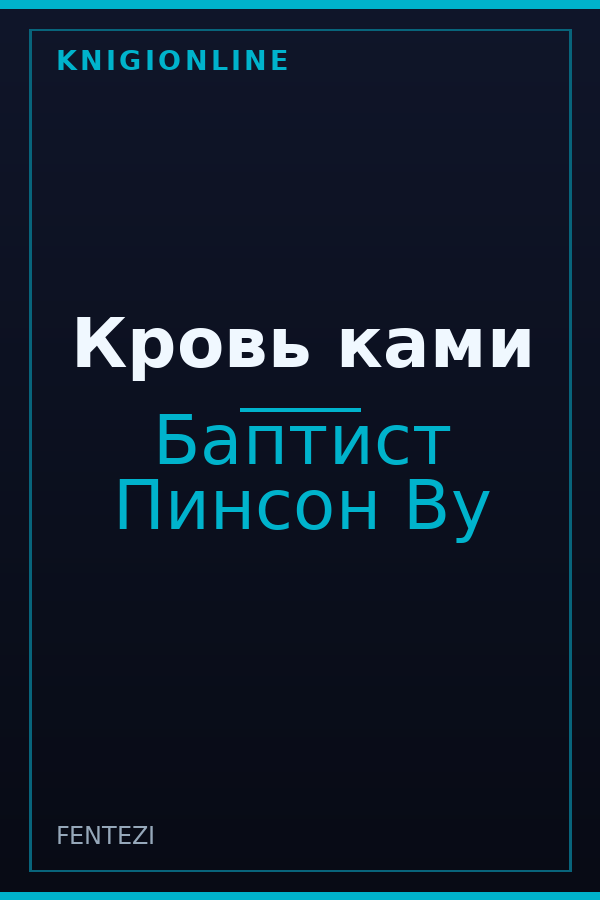 Обложка книги Кровь ками