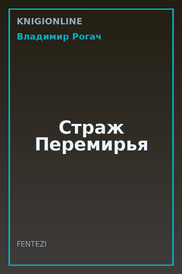 Обложка книги Страж Перемирья
