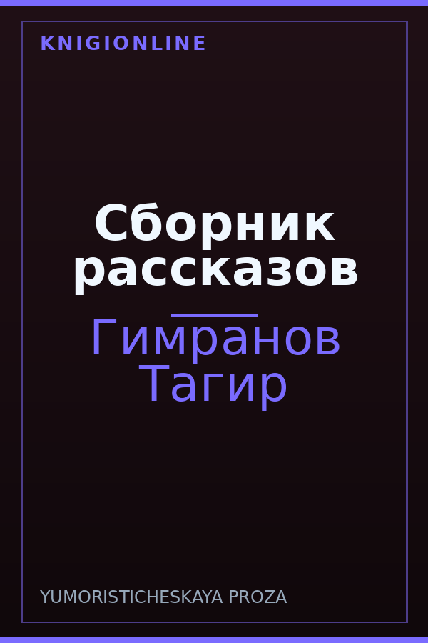 Обложка книги Сборник рассказов