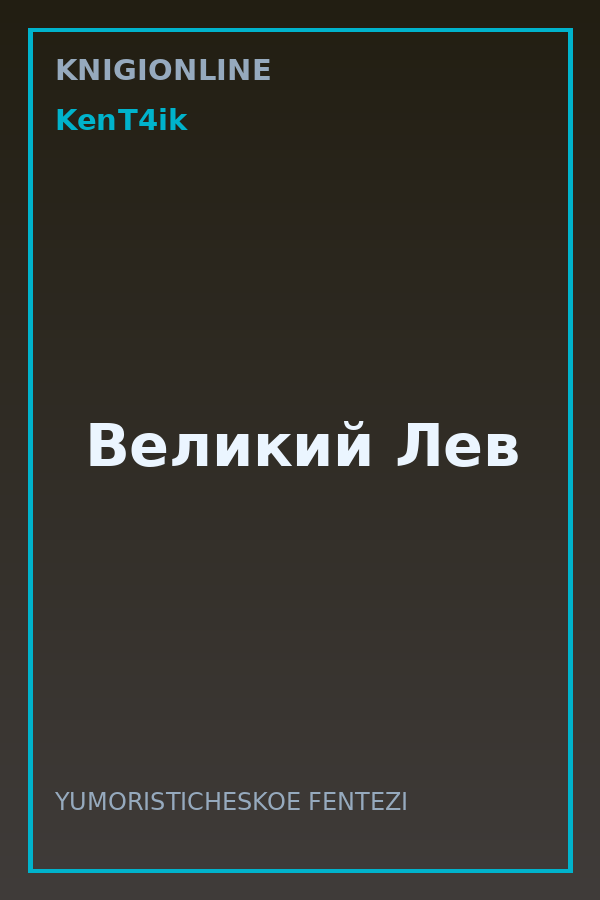 Обложка книги Великий Лев