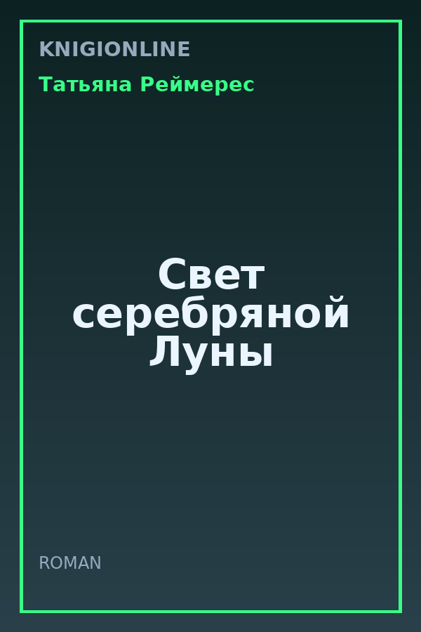 Обложка книги Свет серебряной Луны