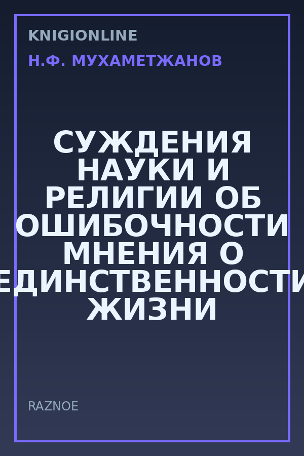 Обложка книги СУЖДЕНИЯ НАУКИ И РЕЛИГИИ ОБ ОШИБОЧНОСТИ МНЕНИЯ О ЕДИНСТВЕННОСТИ ЖИЗНИ ЛЮДЕЙ