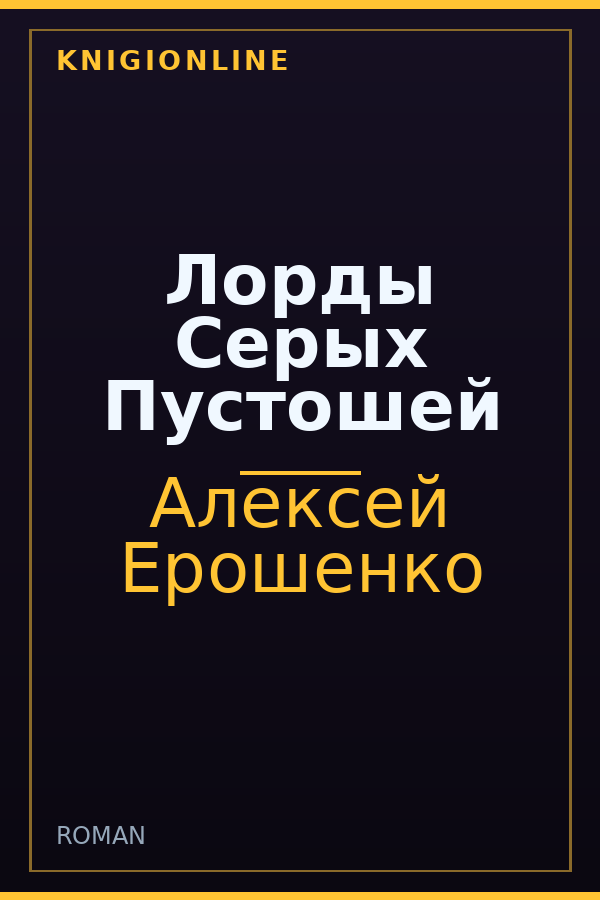 Обложка книги Лорды Серых Пустошей