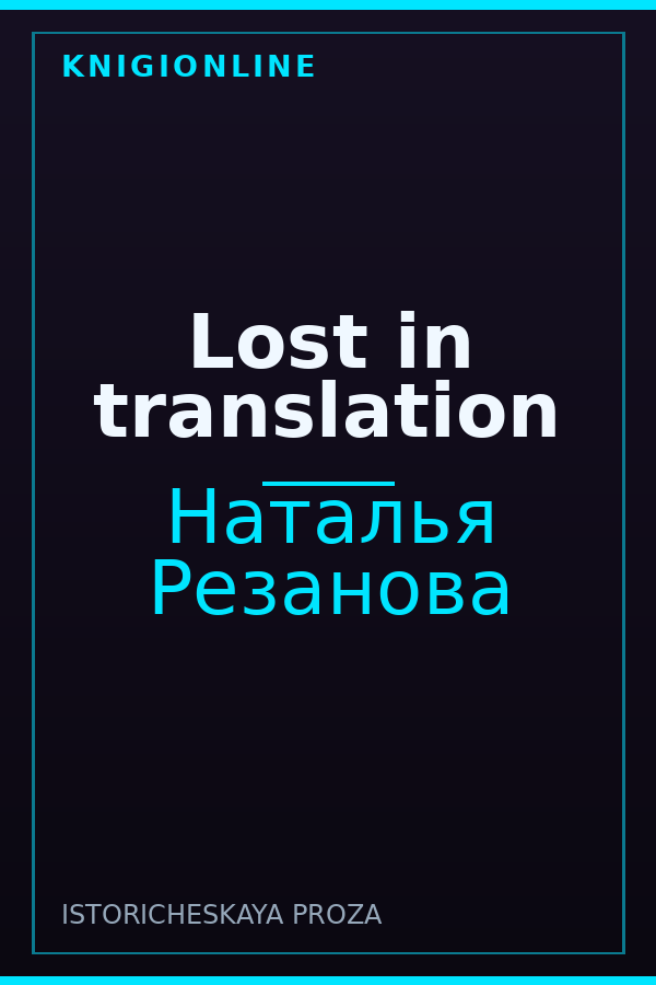 Обложка книги Lost in translation