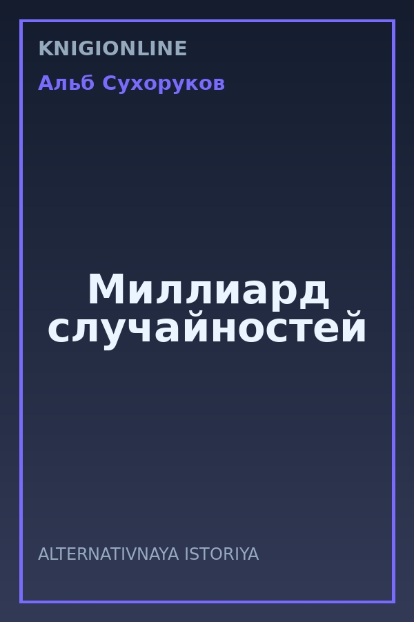 Обложка книги Миллиард случайностей