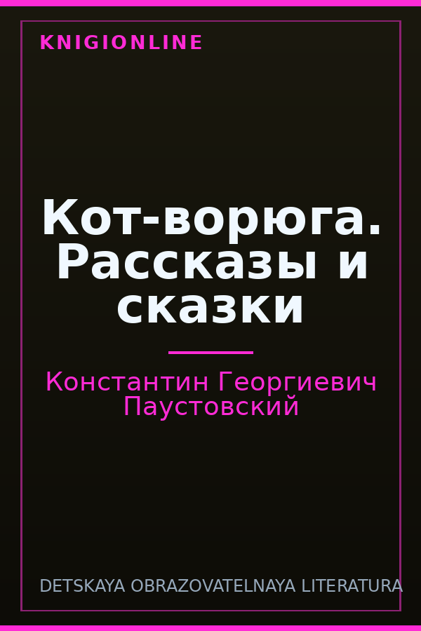 Обложка книги Кот-ворюга. Рассказы и сказки