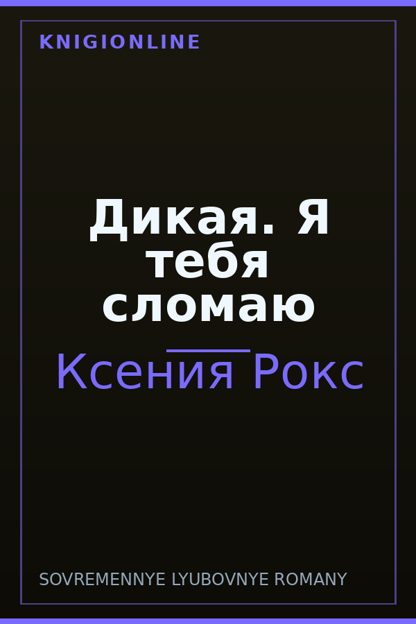 Обложка книги Дикая. Я тебя сломаю