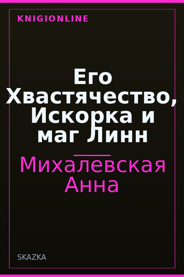 Обложка книги Его Хвастячество, Искорка и маг Линн